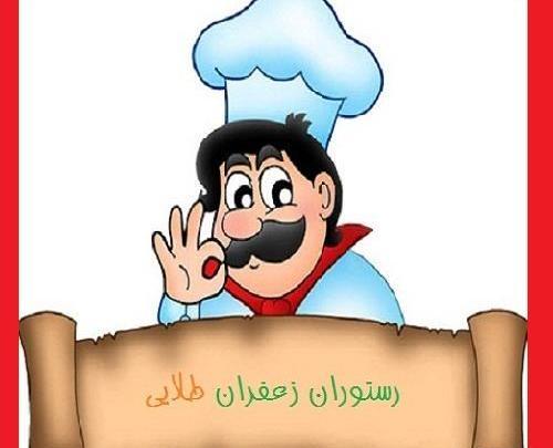 عکس از رستوران زعفران طلایی خرم آباد