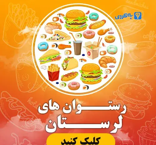 عکس از رستوران زعفران طلایی خرم آباد