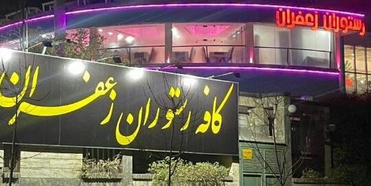 عکس از رستوران زعفران طلایی خرم آباد