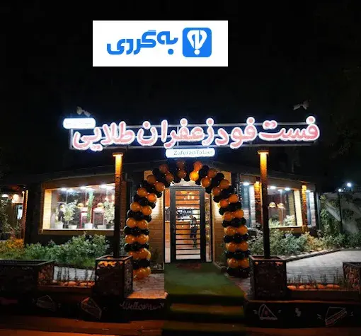 عکس از رستوران زعفران طلایی خرم آباد