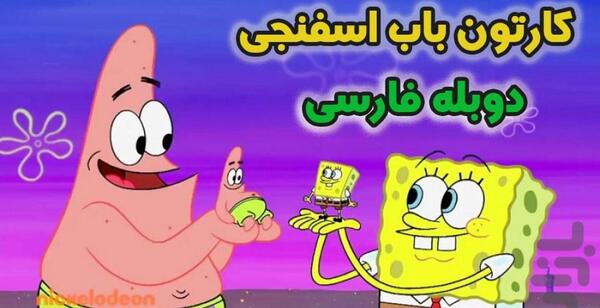 عکس باب اسفنجی دوبله فارسی