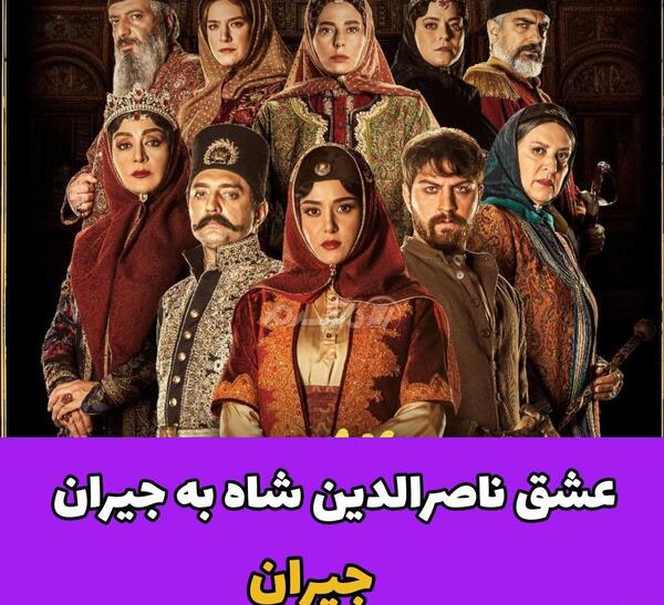 عکس های عاشقانه جیران و ناصرالدین شاه
