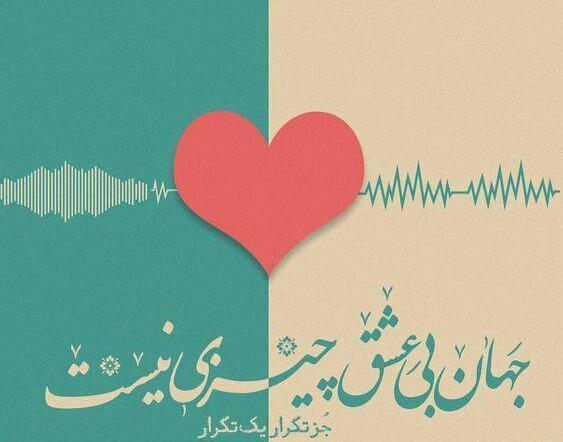 عکس نوشته زندگی بدون عشق