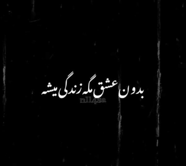 عکس نوشته زندگی بدون عشق
