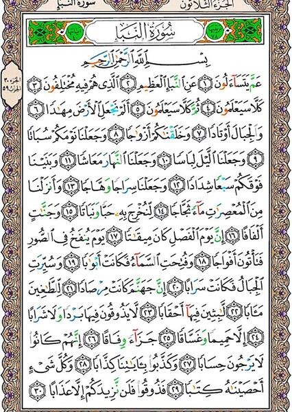 عکس کامل سوره نبا