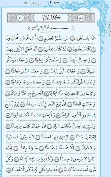 عکس کامل سوره نبا