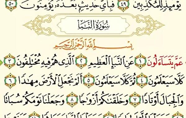 عکس کامل سوره نبا