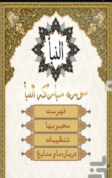 عکس کامل سوره نبا
