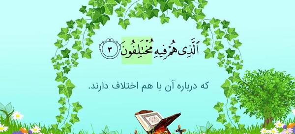 عکس کامل سوره نبا