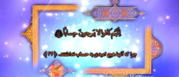 عکس کامل سوره نبا