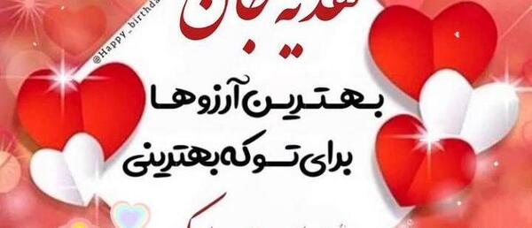 عکس نوشته هدیه جان تولدت مبارک