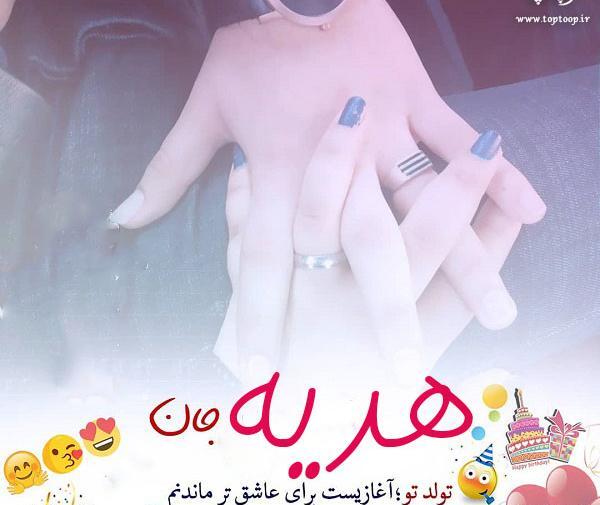 عکس نوشته هدیه جان تولدت مبارک
