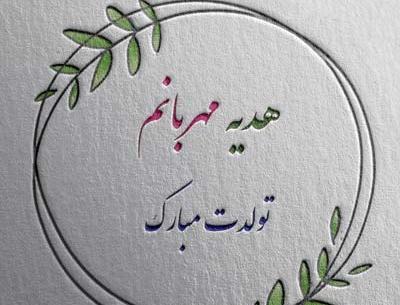 عکس نوشته هدیه جان تولدت مبارک