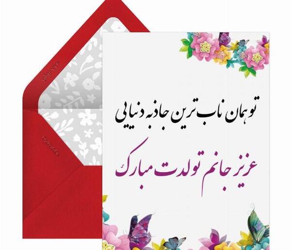 عکس نوشته هدیه جان تولدت مبارک