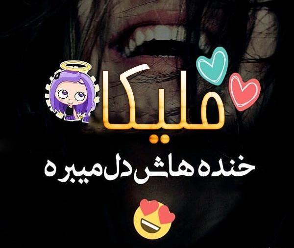 عکس نوشته مبینا و ملیکا