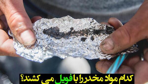 عکس تریاک مواد مخدر