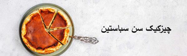 عکس های سن سباستین