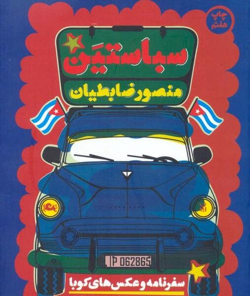عکس های سن سباستین
