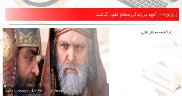 عکس قدیمی مختار ثقفی