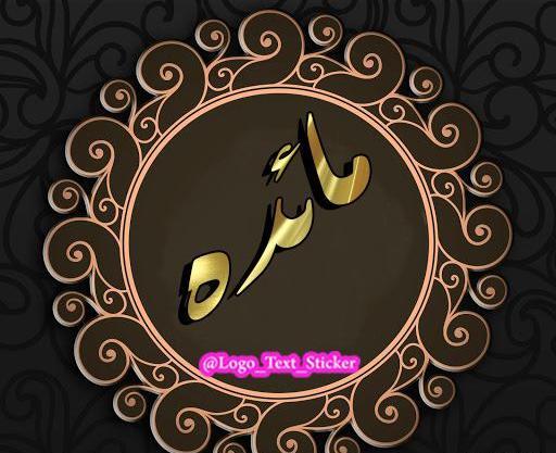 عکس نوشته اسم مائده