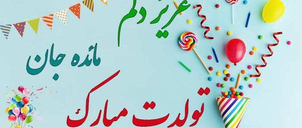 عکس نوشته اسم مائده