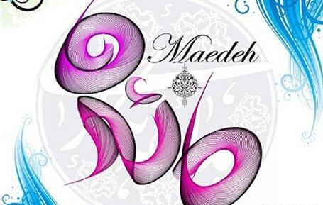 عکس نوشته اسم مائده