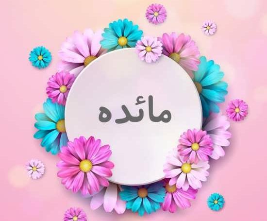 عکس نوشته اسم مائده