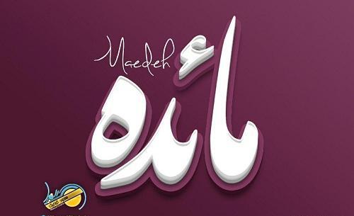 عکس نوشته اسم مائده