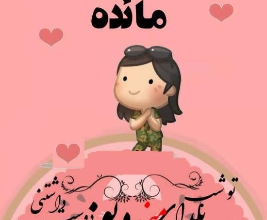 عکس نوشته اسم مائده