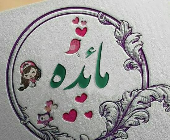 عکس نوشته اسم مائده