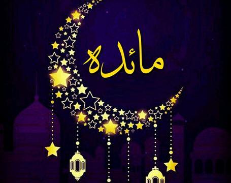 عکس نوشته اسم مائده
