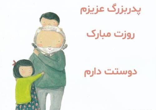 عکس روز پدر بزرگ