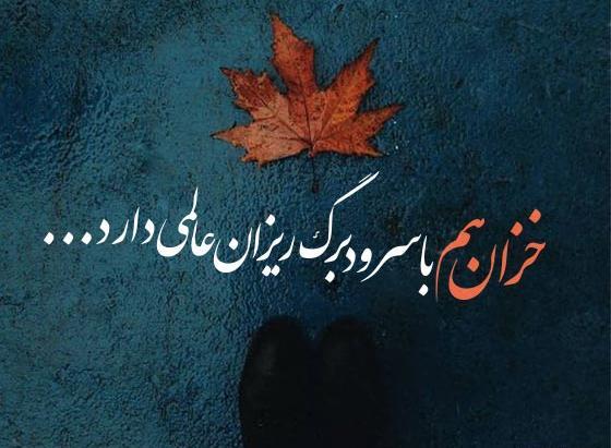 عکس نوشته پاییزی تیکه دار