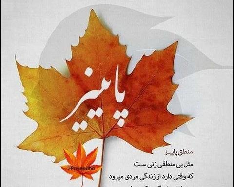 عکس نوشته پاییزی تیکه دار