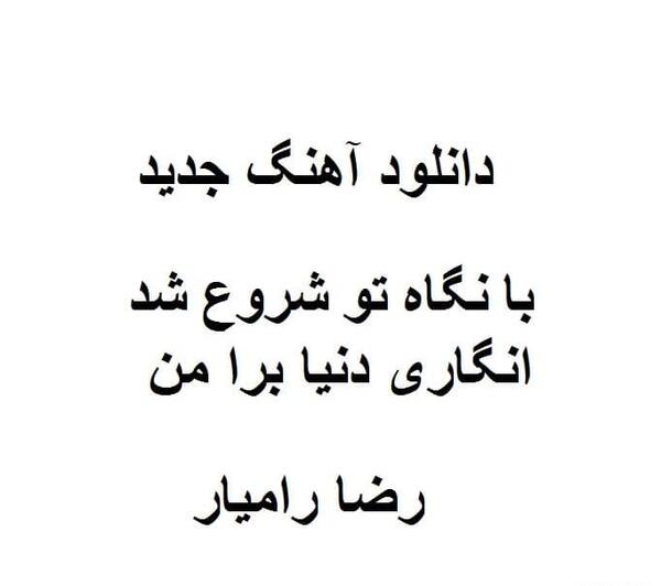 عکس رضا رامیار و شری ام