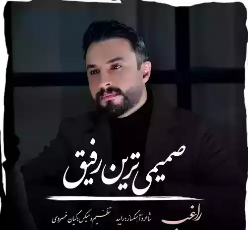 عکس رضا رامیار و شری ام