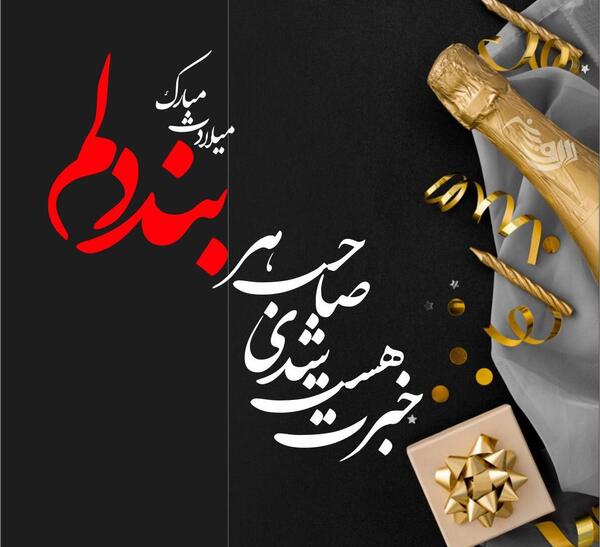 عکس نوشته تولد نازنین نزدیکه
