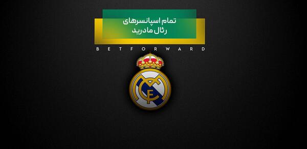 عکس اسپانسر رئال مادرید