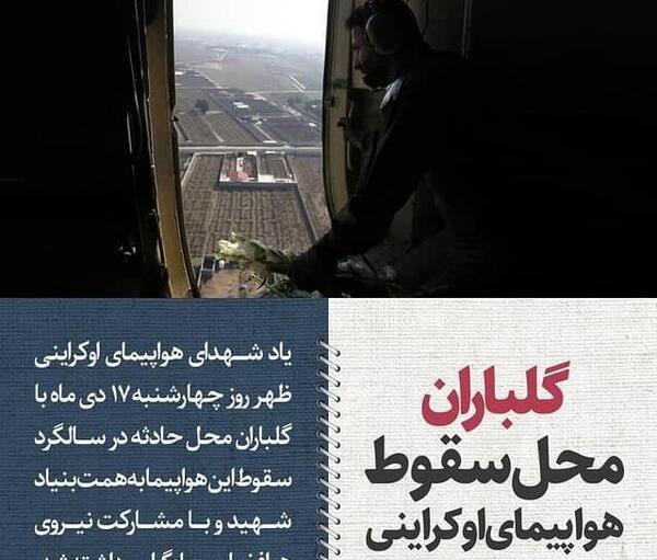 عکس سالگرد هواپیمای اوکراینی