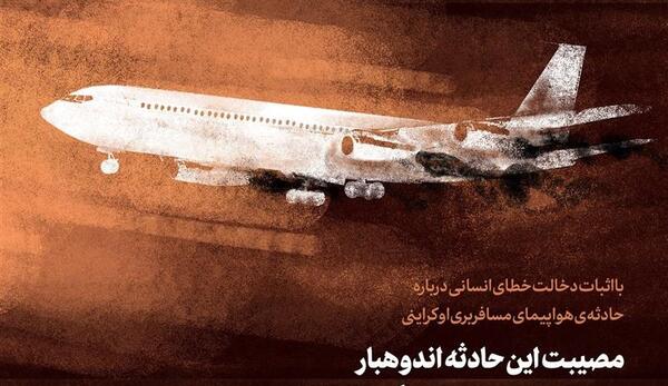 عکس سالگرد هواپیمای اوکراینی