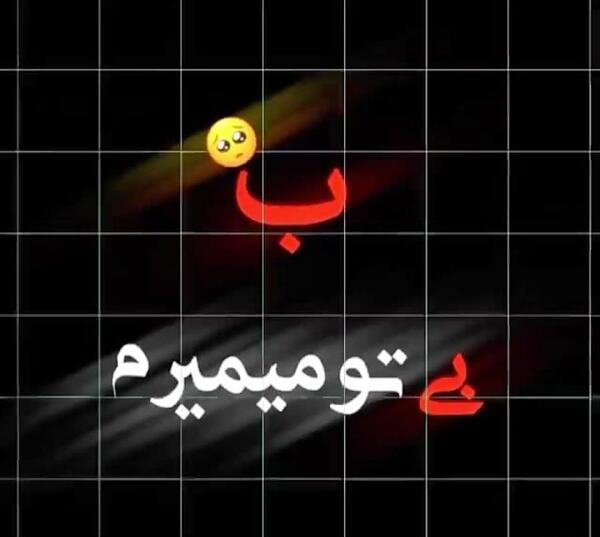 عکس نوشته خدا یه کاری کن بال پرنده نشکنه