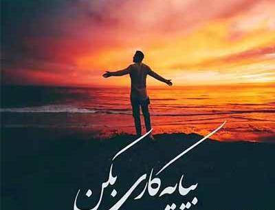 عکس نوشته خدا یه کاری کن بال پرنده نشکنه