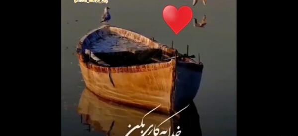 عکس نوشته خدا یه کاری کن بال پرنده نشکنه