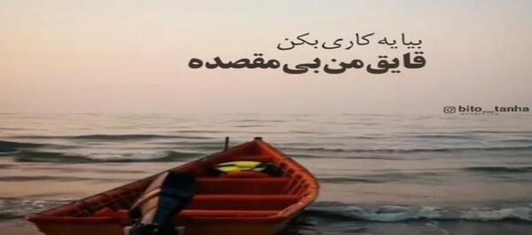 عکس نوشته خدا یه کاری کن بال پرنده نشکنه