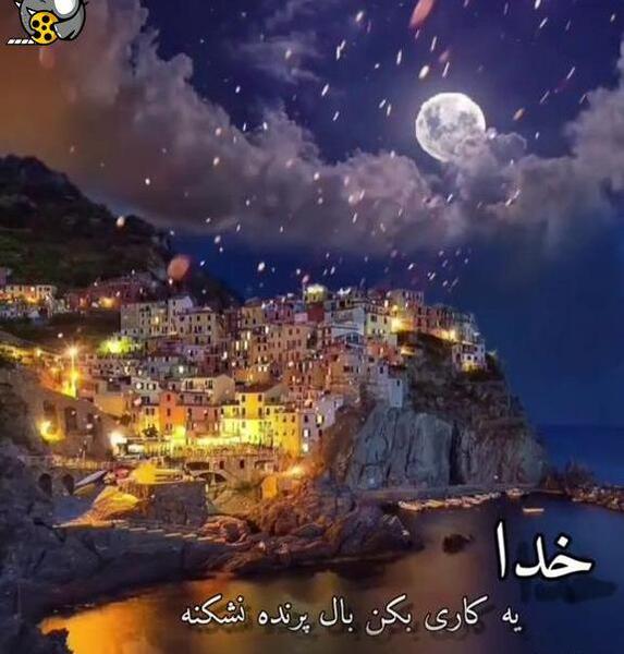 عکس نوشته خدا یه کاری کن بال پرنده نشکنه