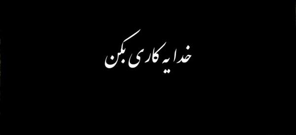 عکس نوشته خدا یه کاری کن بال پرنده نشکنه
