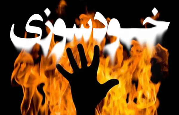 عکس خودسوزی