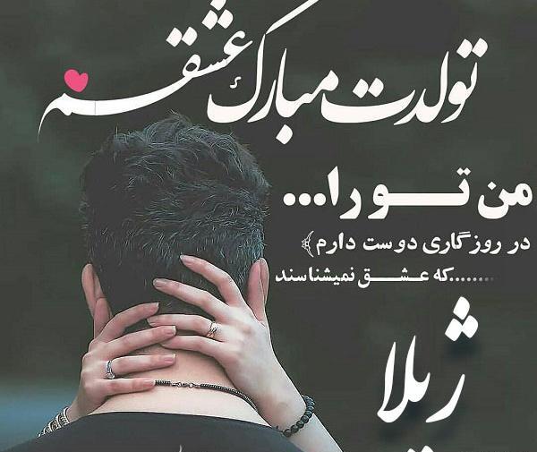 عکس تولدت مبارک ژیلا جان