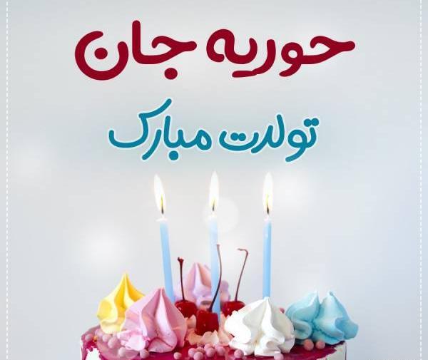 عکس تولدت مبارک ژیلا جان