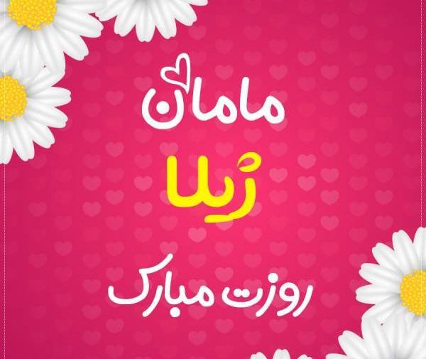 عکس تولدت مبارک ژیلا جان